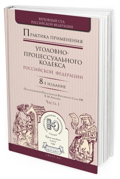 Практика применения Уголовно-процессуального кодекса РФ в 2 частях. Часть 1