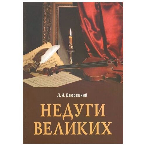 Недуги великих.