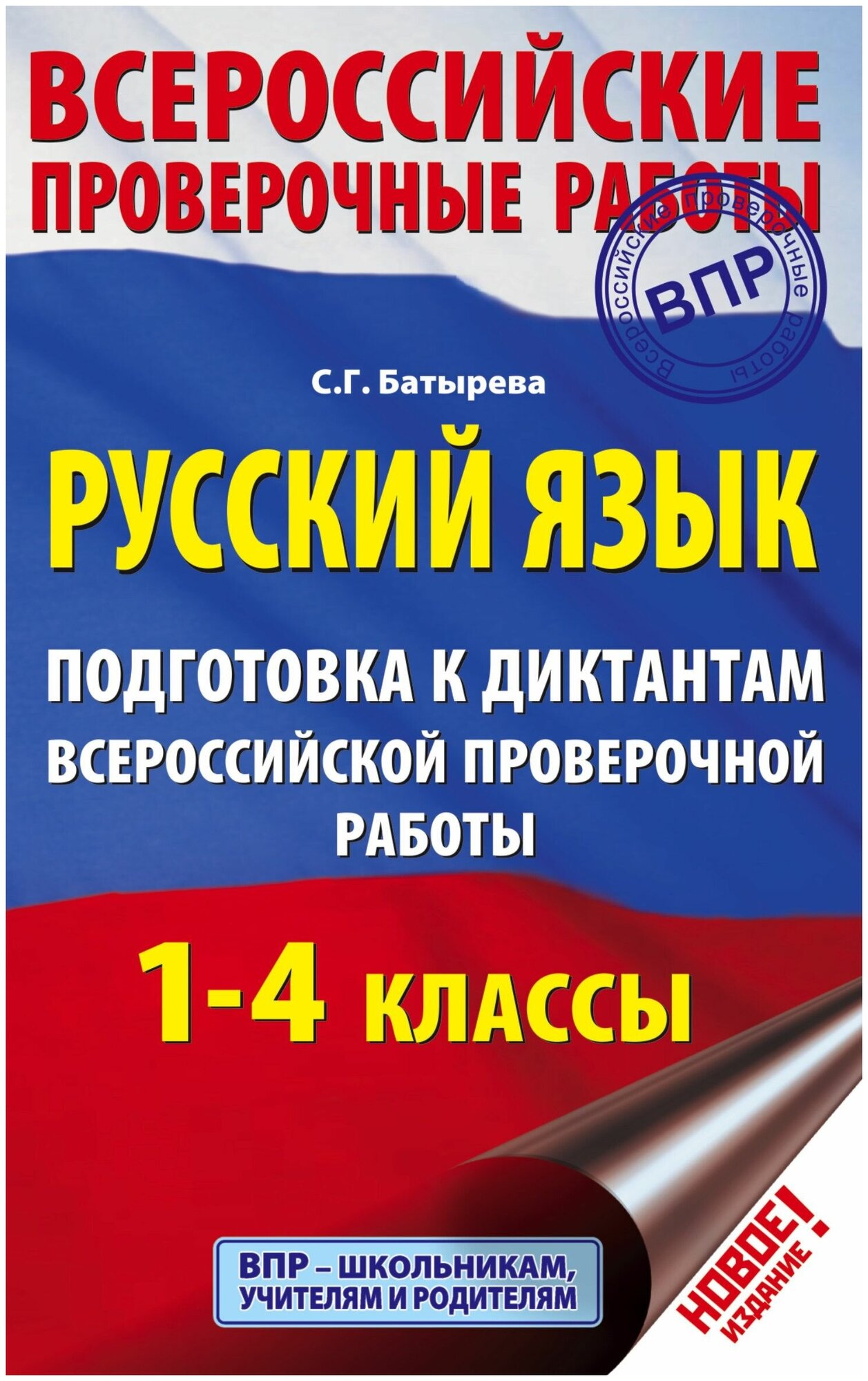 Русский язык. 1-4 классы. Подготовка к диктантам ВПР - фото №1