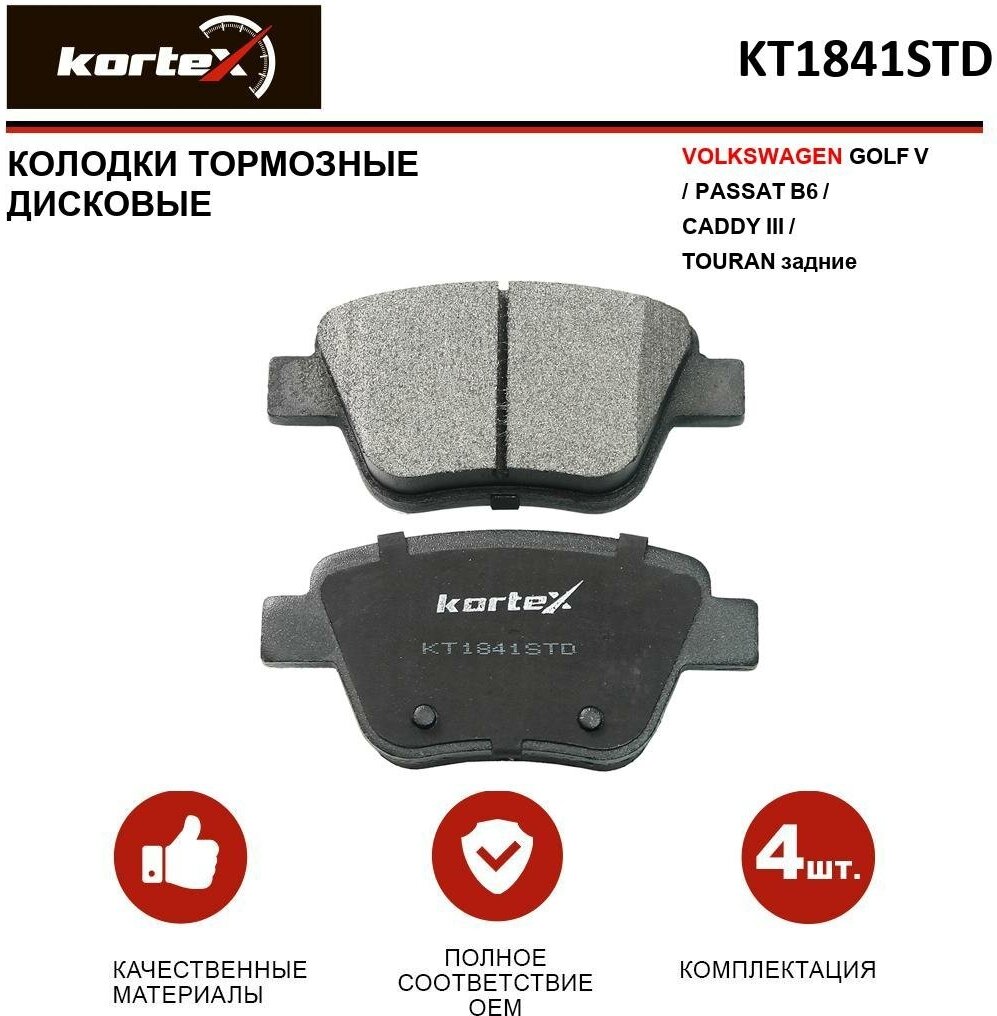 Колодки тормозные Kortex для Volkswagen Golf V / Passat B6 / Caddy III / Touran задние к-т OEM 2K5698451, GDB1841, KT1841STD, KT1841T