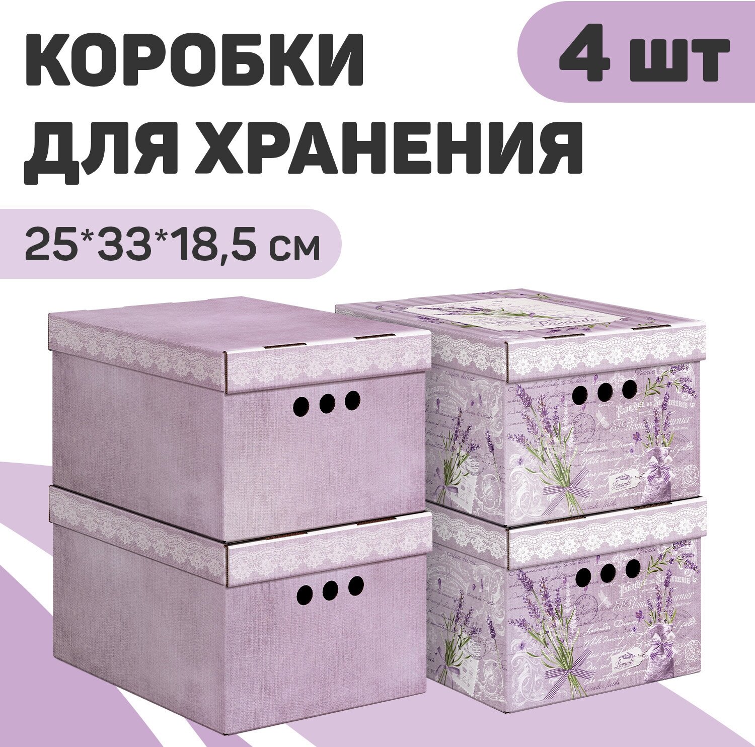 Короб картонный, малый, 25*33*18.5 см, 2 цвета, набор 4 шт, LAVANDE