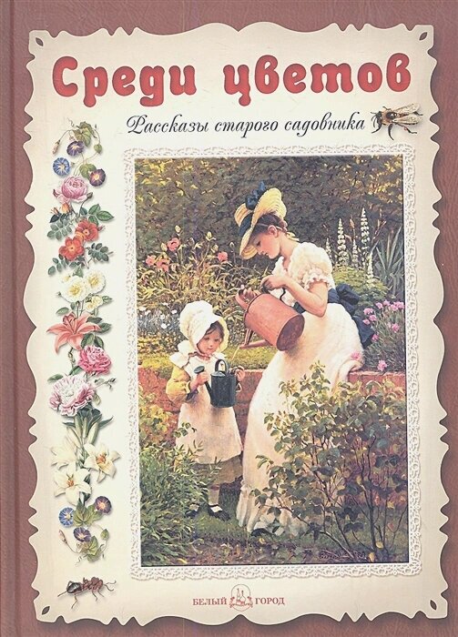Среди цветов. Рассказы старого садовника - фото №1
