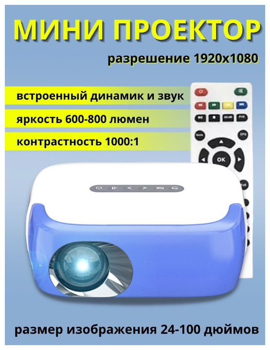 Портативный мини-проектор мультимедийный\Портативный светодиодный LED мини-проектор высокой четкости Mini LED Projector Full HD 1080p