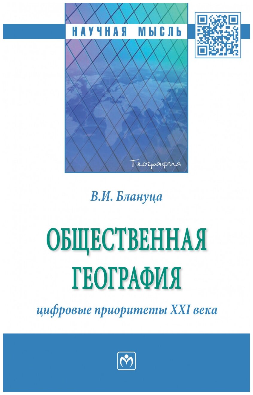Общественная география. Цифровые приоритеты XXI века. Монография - фото №1