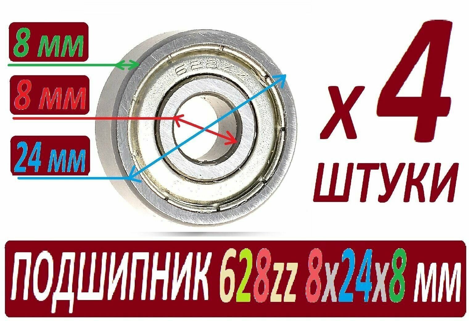 Подшипник 628zz ABEC-9 628z 8х24х8 мм 628 2z повышенной прочности - 4 штуки в наборе