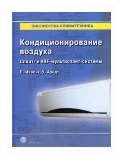 Кондиционирование воздуха. Сплит- и VRF-мультисплит-системы - фото №1