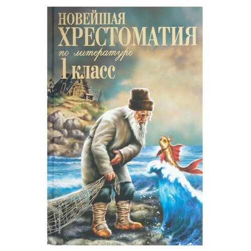 «Новейшая хрестоматия по литературе, 1 класс», 7-е издание, исправленное и дополненное эксмо новейшая хрестоматия по литературе 1 класс 7 е издание исправленное и дополненное