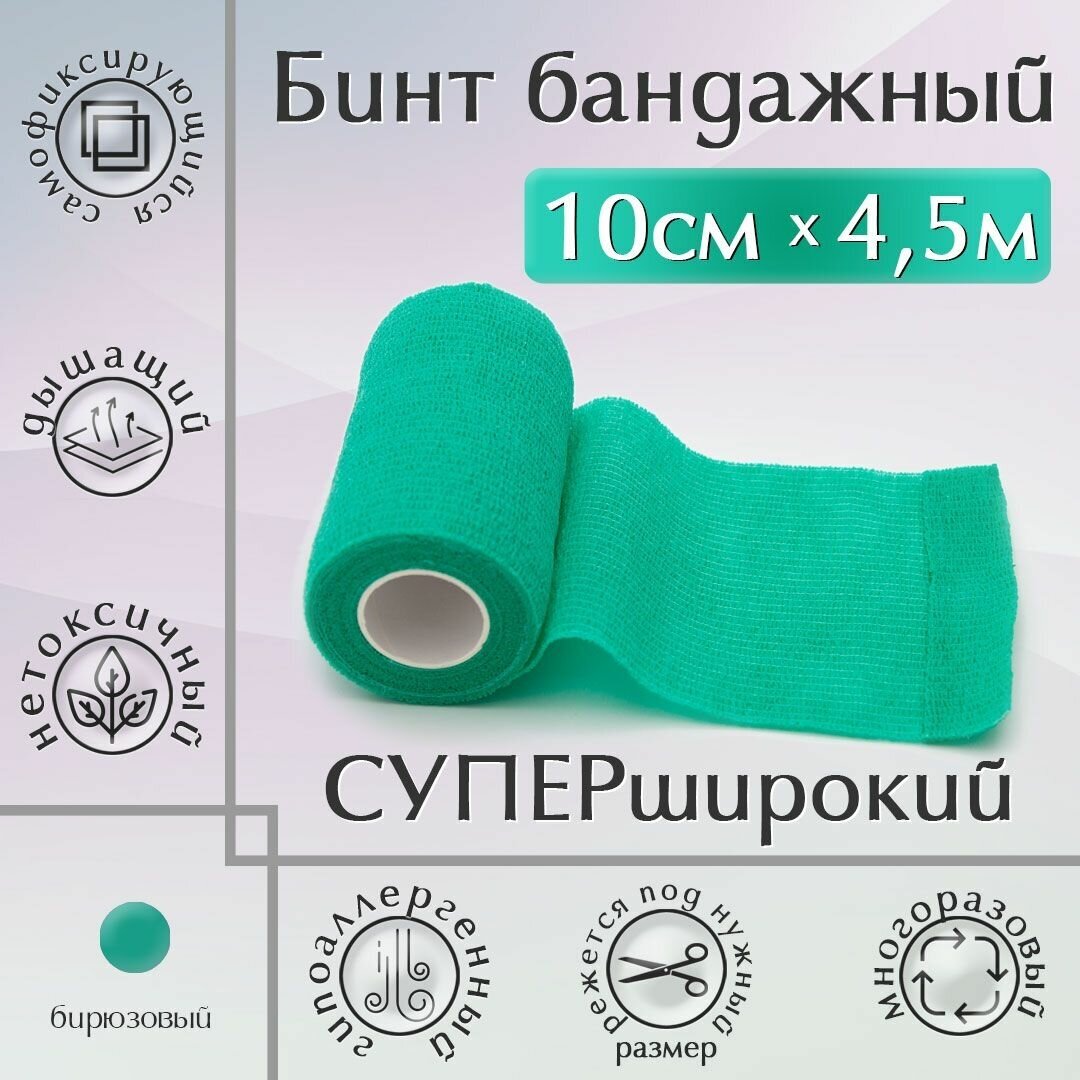 фото Бинт бандажный, 10см*4,5м, зеленый, эластичный, самофиксирующийся, медицинский, когезивная лента