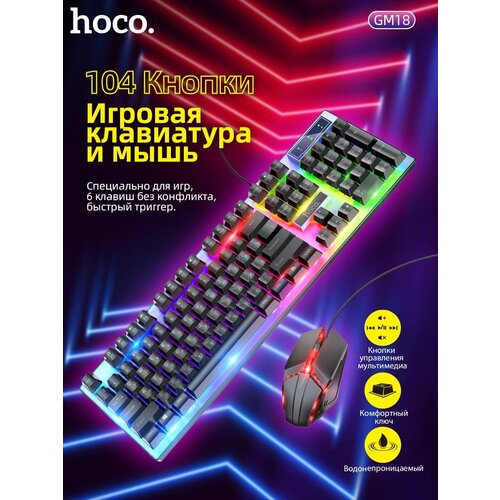 Комплект клавиатура проводная + мышь игровая Hoco GM18 с подсветкой EN / RU