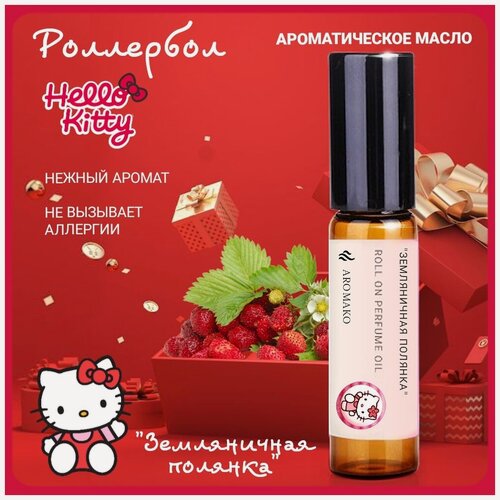Изображение товара Масляные духи с роллером для девочек Земляничная полянка серия Хэллоу Китти 3 мл, роллербол AROMAKO