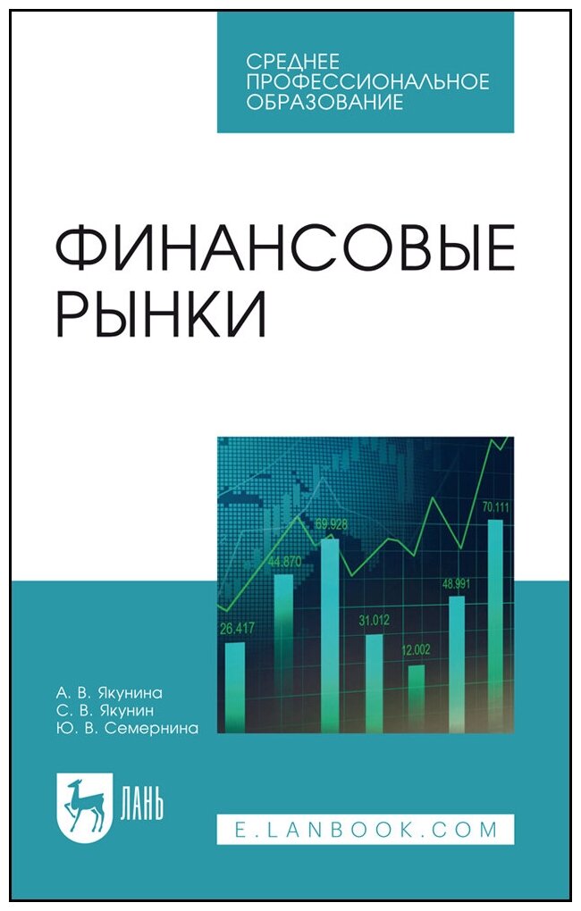 Семернина Ю. В. "Финансовые рынки"