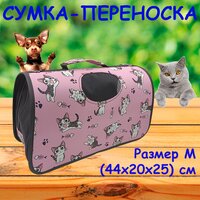 Сумка-переноска для животных размер (44*20*25 см)