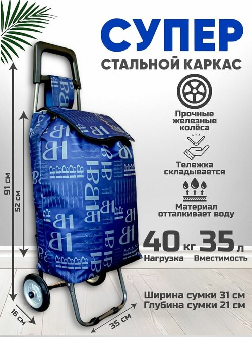 Сумка-тележка , 40 л, 35х91х21 см, синий