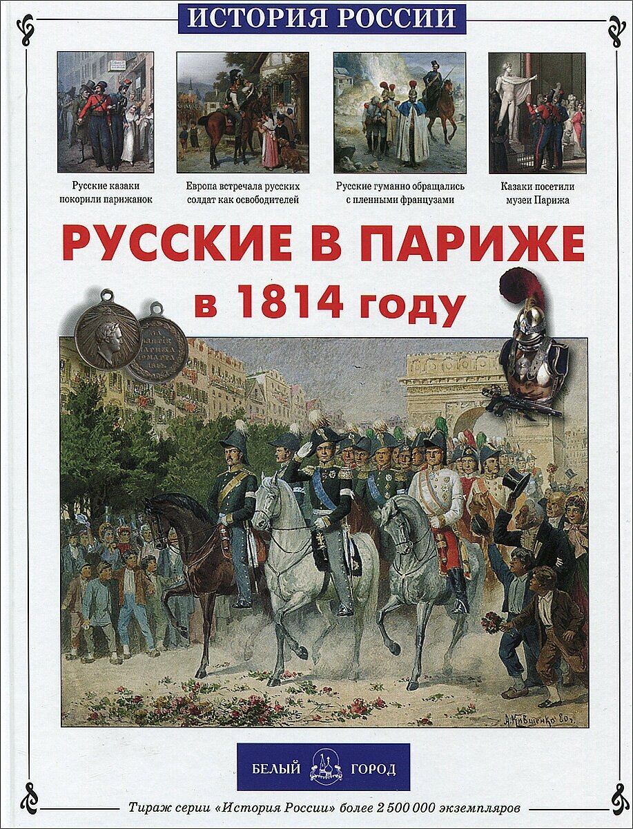 Книга Русские в Париже в 1814 году