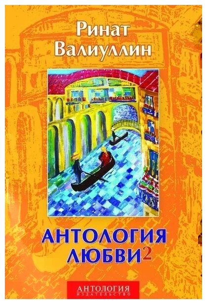 Валиуллин Р. Р "Антология любви - 2. Сборник"