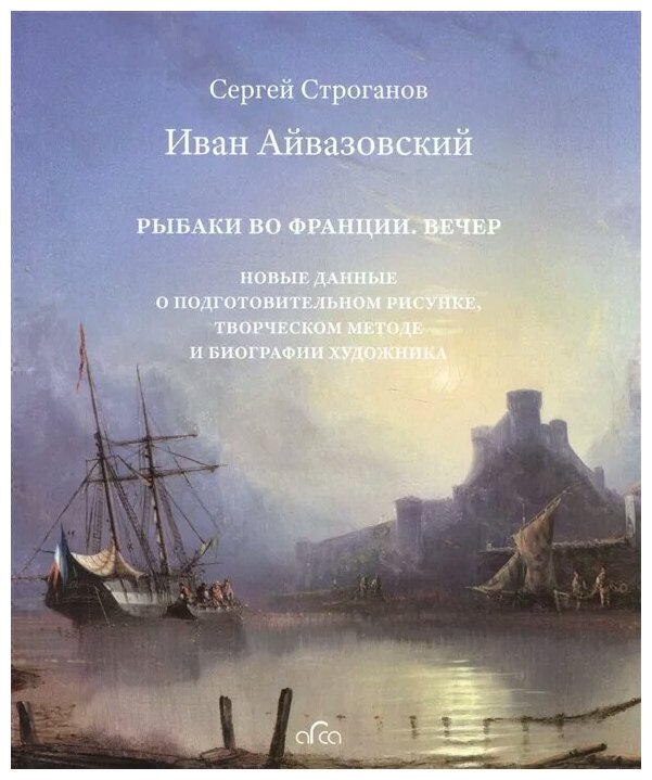 Иван Айвазовский. "Рыбаки во Франции. Вечер". Новые данные о подготовительном рисунке - фото №1