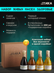 Подарочный набор сыродавленных масел "Здоровье" кунжут, лен, конопля, подсолнечник 4 бутылки по 200мл Семе4ка и Косто4ка