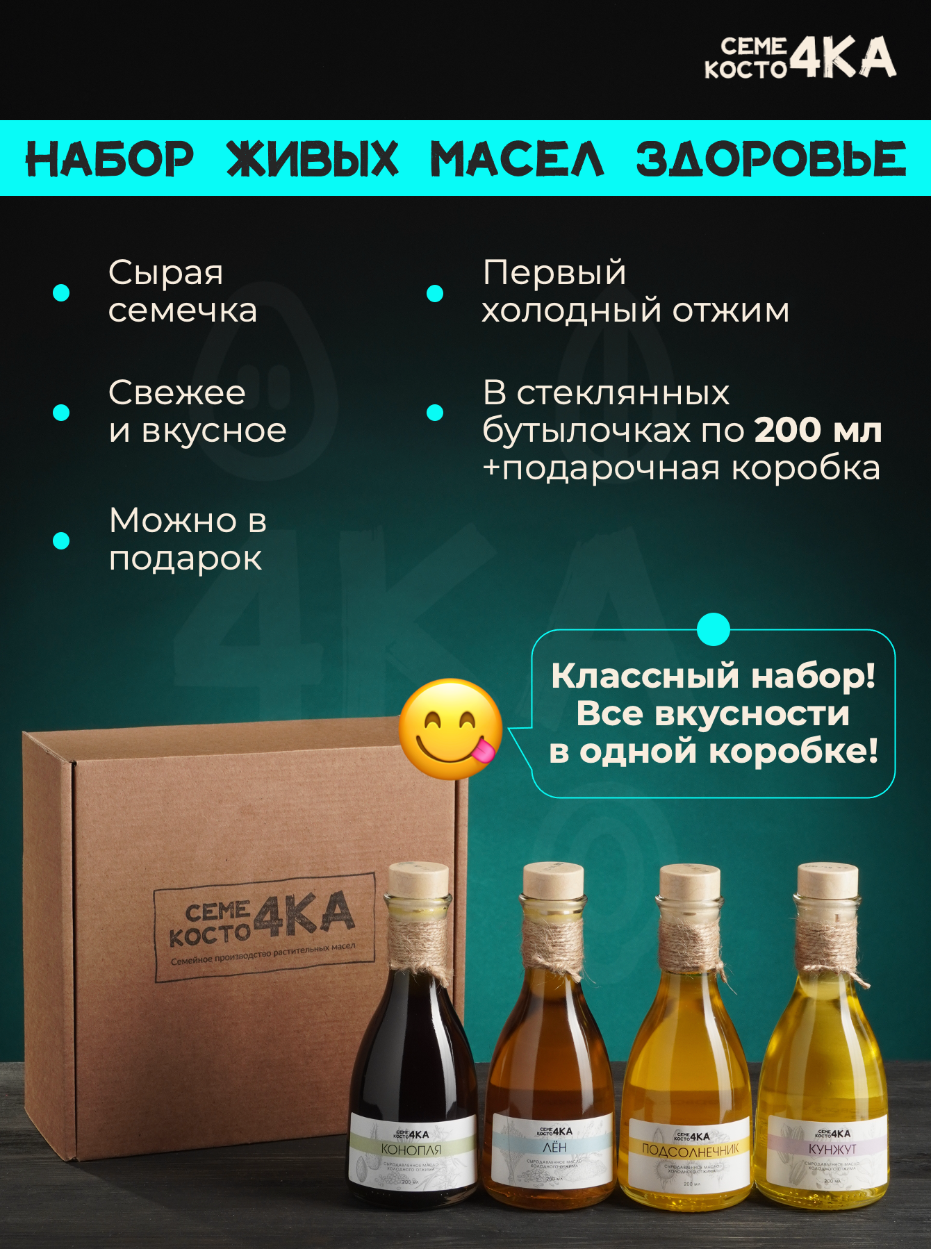 Подарочный набор сыродавленных масел "Здоровье" кунжут, лен, конопля, подсолнечник 4 бутылки по 200мл Семе4ка и Косто4ка