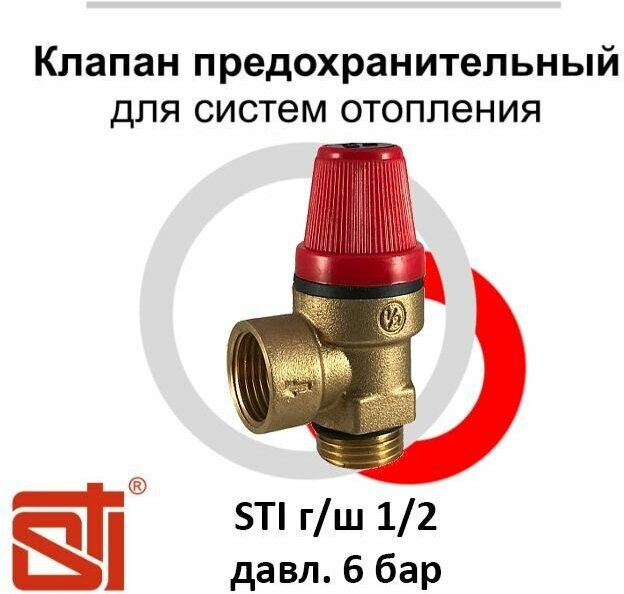 Клапан предохранительный STI ГШ 1/2 (6 бар.)