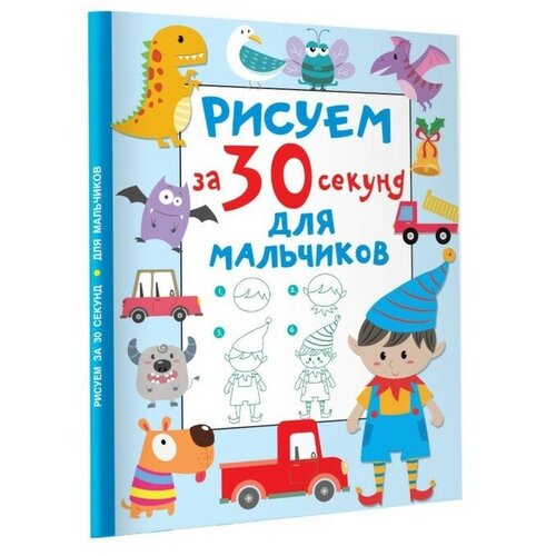 дмитриева валентина геннадьевна интенсивный курс обучения письму Рисуем за 30 секунд. Для мальчиков. Дмитриева В. Г.