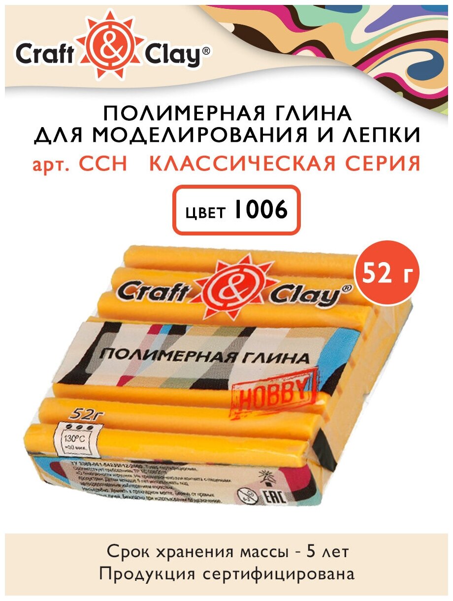 Полимерная глина Craft&Clay полимерная глина CCH 52 г 1006 желтый