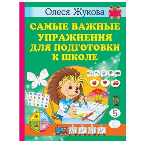 Самые важные упражнения для подготовки к школе. Учимся с Олесей Жуковой