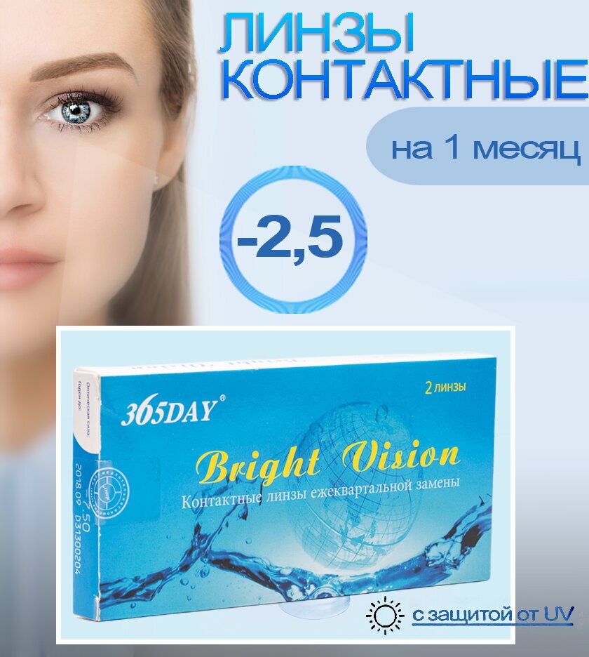 Контактные линзы 365Day Bright Vision, 2 шт., R 8,6, D -2,5