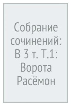 Сочинение по теме Рюноскэ Акутагава. Ворота Расёмон