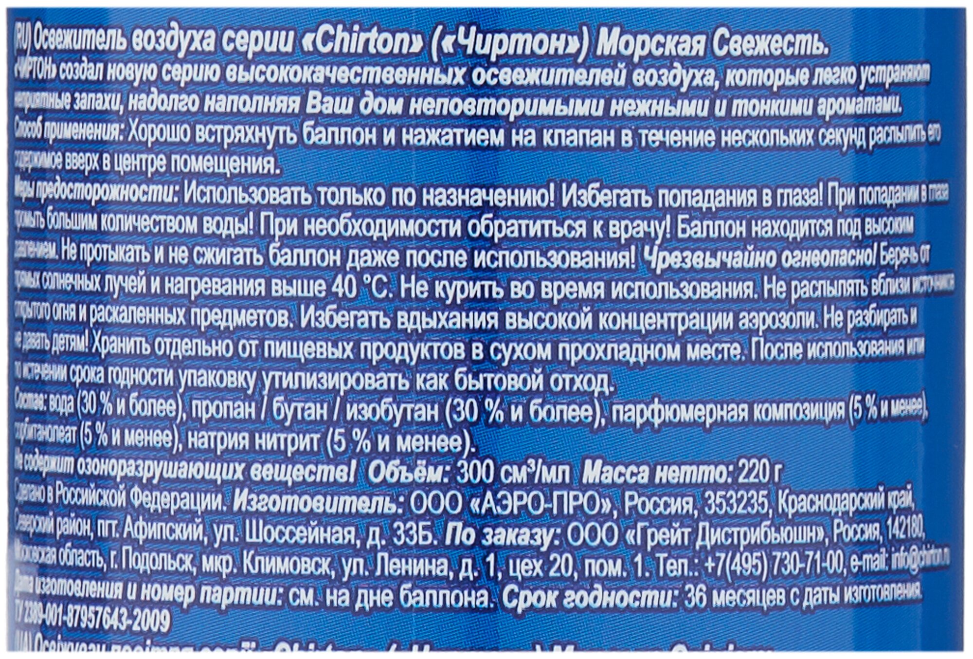 Освежитель Chirton Морская Свежесть 300мл