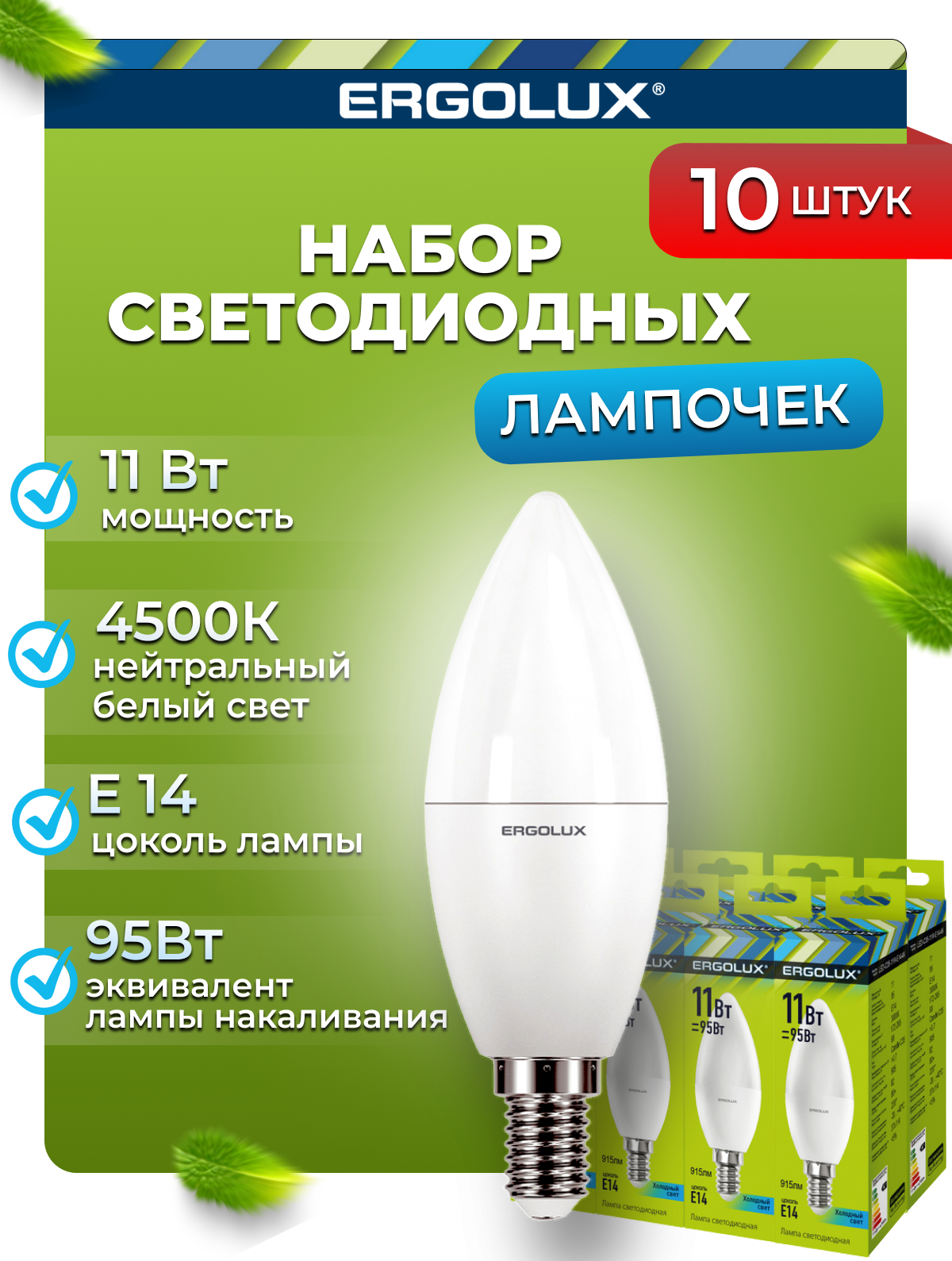 Набор светодиодных лампочек Свеча Ergolux LED-C35-11W-E14-4K 10шт