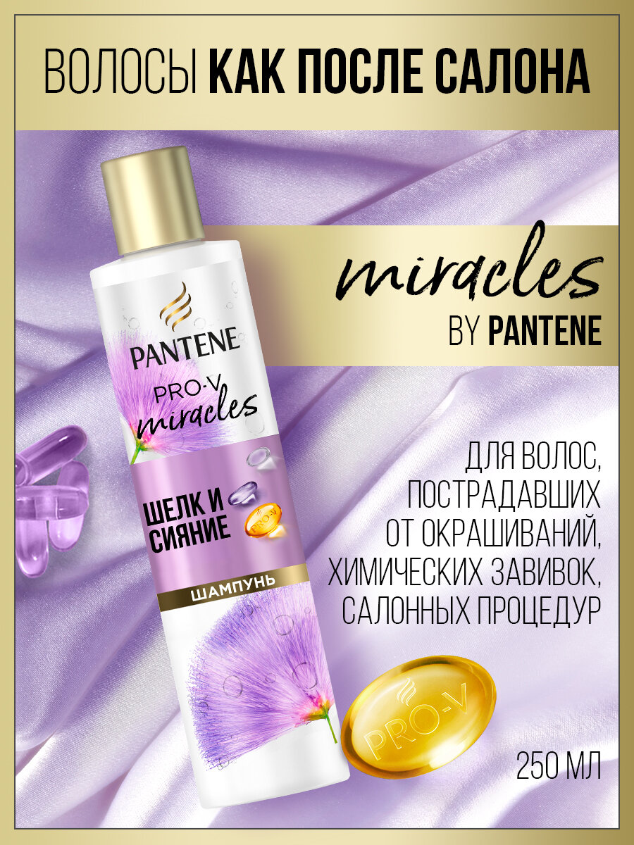 Шампунь для волос Pantene Pro-v Miracles Шелк и сияние 250мл - фото №14