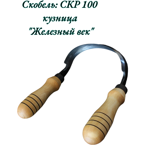 Скобель  Железный век  СКР100