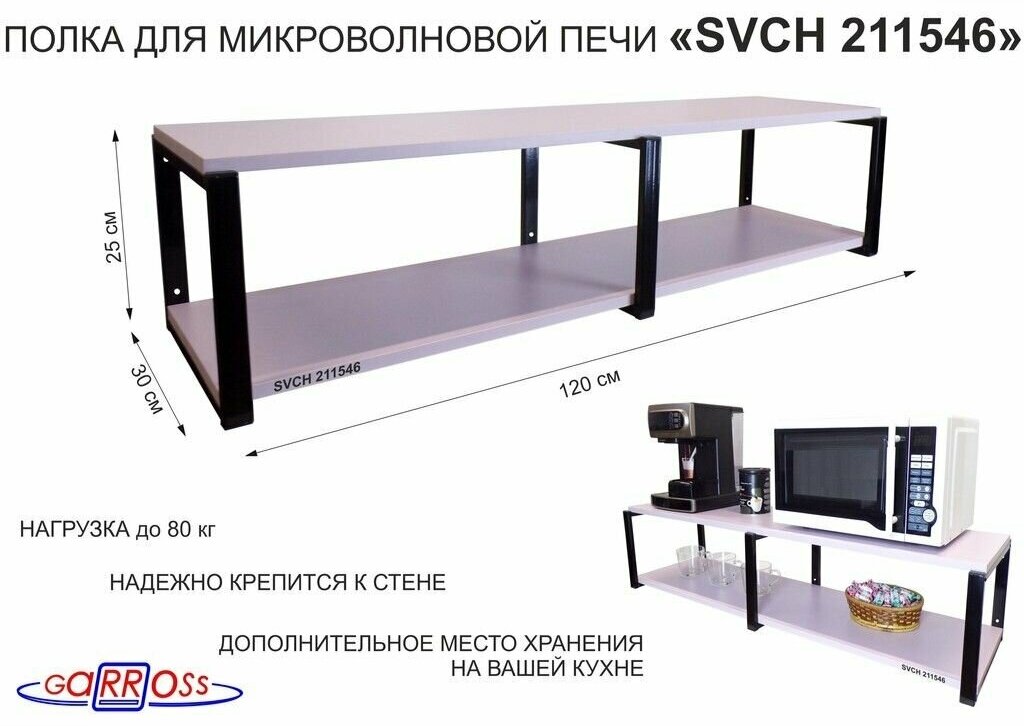 Кронштейн для микроволновки, 25см черный, 2 полки 30х120см "OSINCA 211546" под микроволн. печь, лаванда