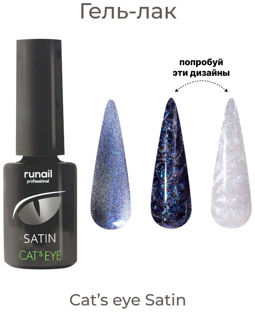 Гель-лак Cat's eye Satin, 6 мл