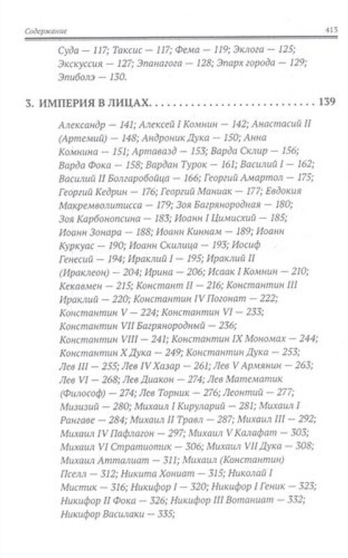 Византия: империя чиновников, солдат и ученых. Словарь-справочник - фото №4