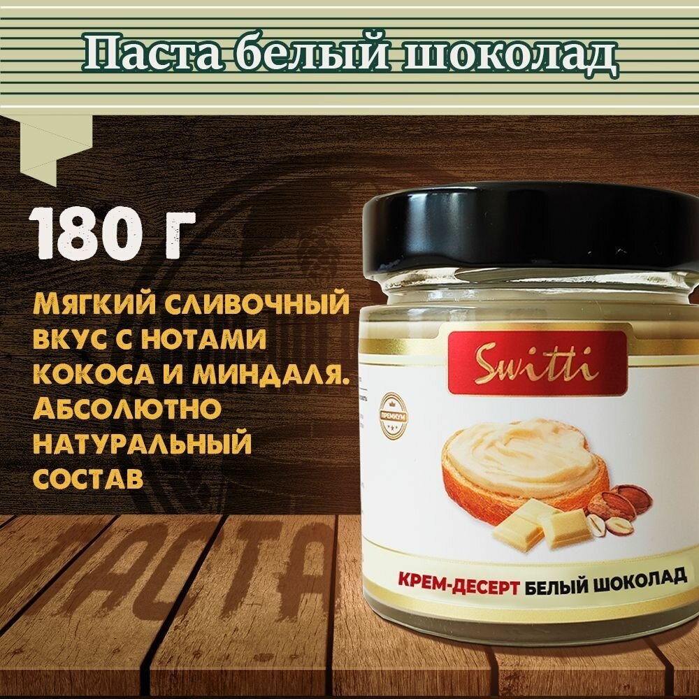 Паста белый шоколад Switti, 180 гр