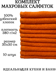 Комплект полотенец 10 штук, 100% хлопок, салфетки для детей, кухонные махровые полотенца, 30x30 см, оранжевый