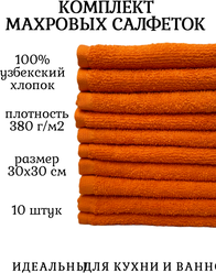 Комплект полотенец 10 штук, 100% хлопок, салфетки для детей, кухонные махровые полотенца, 30x30 см, оранжевый