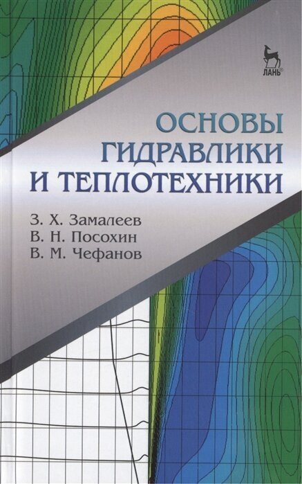 Основы гидравлики и теплотехники: учебное пособие