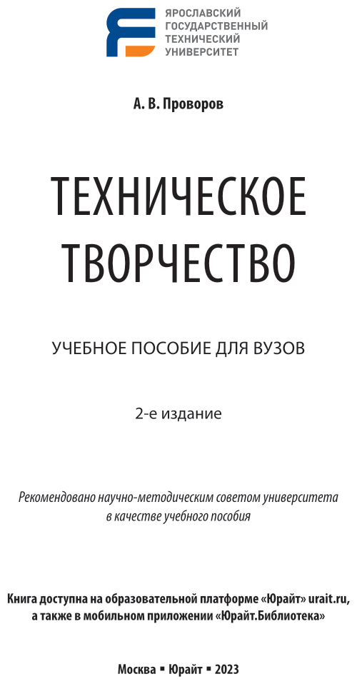 Техническое творчество 2-е изд. Учебное пособие для вузов - фото №2