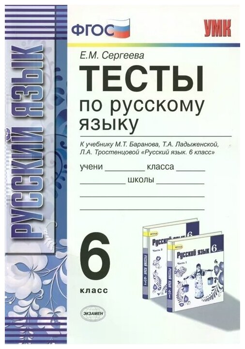 Сергеева Е. "Тесты по русскому языку. 6 класс. К учебнику М. Т. Баранова, Т. А. Ладыженской, Л. А. Тростенцовой "Русский язык: 6 класс" (М: Просвещение). Издание седьмое, переработанное и дополненное"