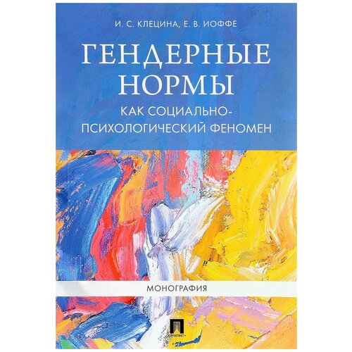 Клецина И.С., Иоффе Е.В. 