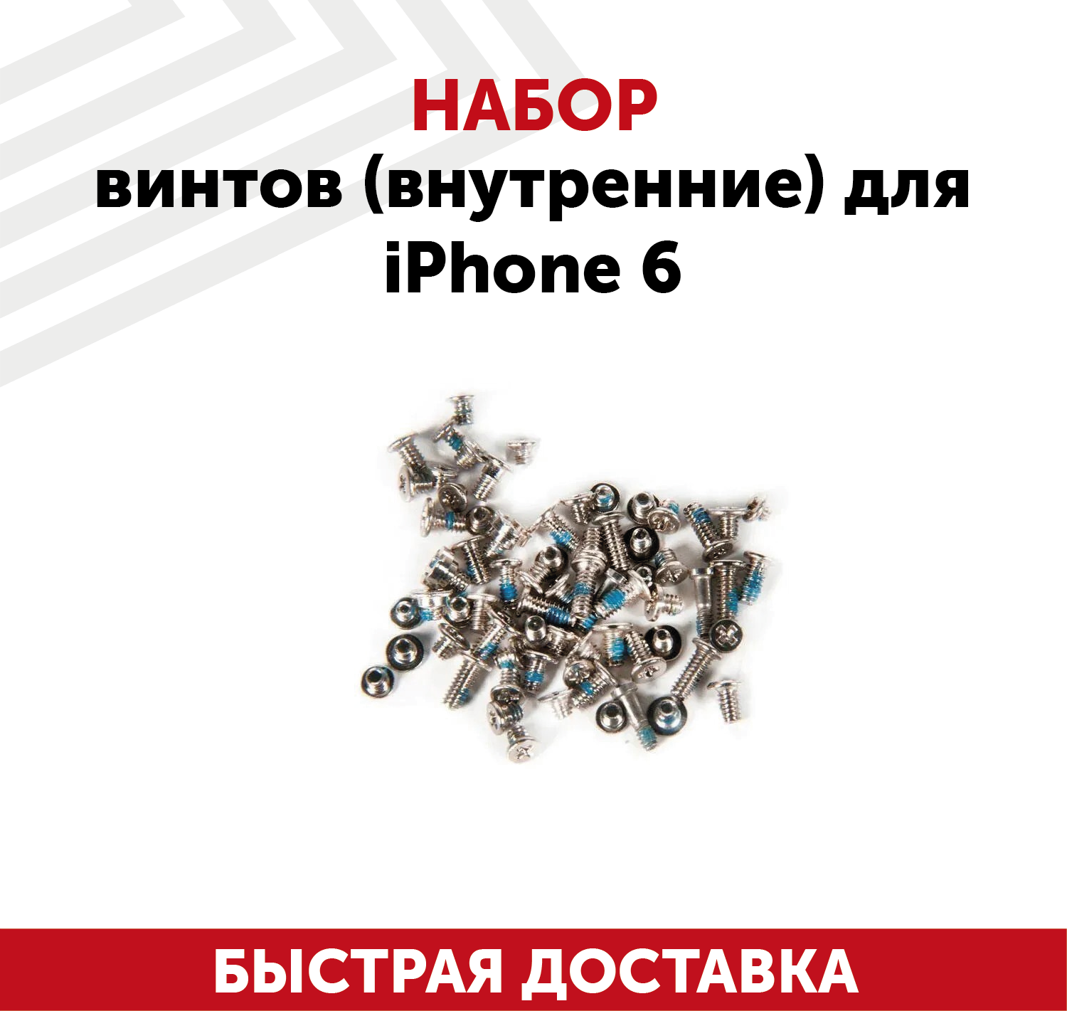 Набор винтов (внутренние) для мобильного телефона (смартфона) Apple iPhone 6