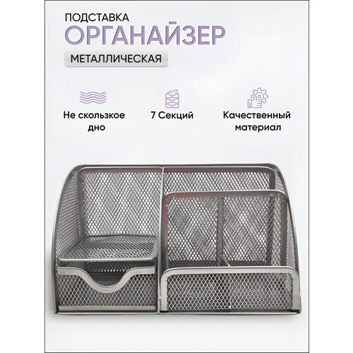 Органайзер настольный AXLER подставка для хранения канцелярских принадлежностей офисная металлическая серебристая 7 секций 125х220х140 мм 1459₽