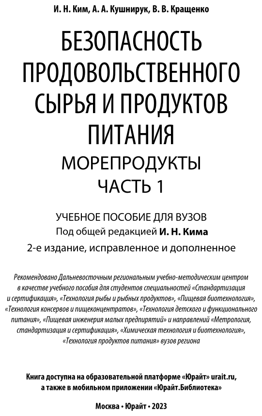 Безопасность продовольственного сырья и продуктов питания. Морепродукты. В 2-х частях. Часть 1. Учебное пособие для вузов - фото №2