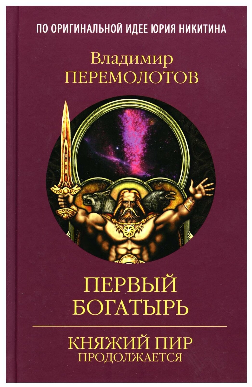 Первый богатырь (Перемолотов Владимир Васильевич) - фото №1