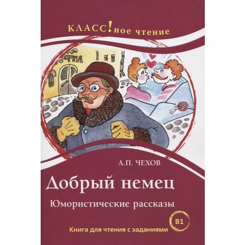 Добрый немец. Юмористические рассказы. Книга для чтения с заданиями для изучающих русский язык как иностранный. В1