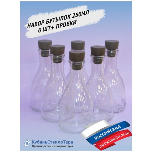 Бутылка стеклянная 250 мл. Для подарка, для творчества, для напитков, сока, алкоголя. Комплект с пробками 6 шт.