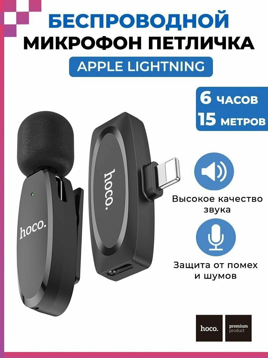 Микрофон беспроводной петличный Lightning / петличка для блогеров / для iPhone, Айфон/ Hoco L15