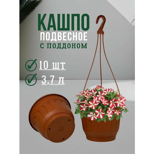 Кашпо подвесное с поддоном для цветов для улицы и дома 3 шт